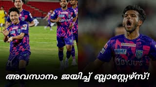 ആവേശം അല്ല ആശ്വാസം ആണ് ഈ വിജയം  Hyderabad FC vs Kerala Blasters [upl. by Blase]