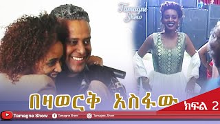 ​TamagneShow With Bezawork Asfaw Part 23  ታማኝ ሾው ከበዛወርቅ አስፋው ጋር ክፍል 23 [upl. by Nylrem]