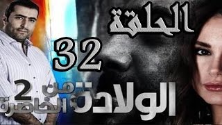 مسلسل الولادة من الخاصرة 2 ساعات الجمر ـ الحلقة 32 الثانية والثلاثون كاملة HD [upl. by Nowaj766]