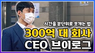 300억 대 매출 회사 CEO의 하루는 어떨까 24시간 브이로그 [upl. by Eilagam]