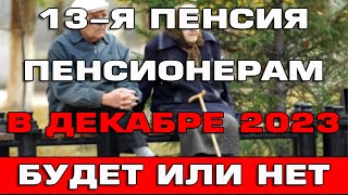 13 пенсия в Декабре 2023 будет или нет [upl. by Eimot]