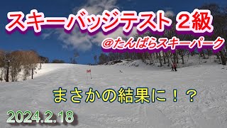 2024 2 18 スキー バッジテスト 検定 ２級 たんばらスキーパーク SAJ 小学4年生 ９歳 [upl. by Osana588]