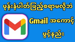 Gmail Account ဖွင့်နည်း  Gmail အကောင့်ဖွင့်နည်း  Email Account ဖွင့်နည်း  Gmail ဖွင့်နည်း [upl. by Belayneh]