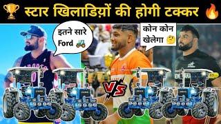 स्टार खिलाड़ियों की होगी तगड़ी टक्कर 🔥 इतने सारे Ford 3600 🚜 कोन कोन खेलेगा 🤔 Kabaddi Live 🔥 [upl. by Claudina800]