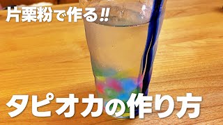 片栗粉から作るタピオカの作り方  簡単 材料少ないお菓子作りレシピ [upl. by Austreng]