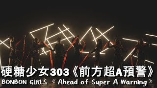 【LIVE】硬糖少女303 BONBON GIRLS《前方超A预警 Ahead of Super A Warning》 20201115 BONBON GIRLS CONCERT 硬糖實驗室 [upl. by Thilde]