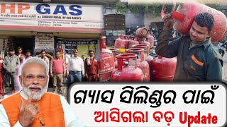 Gas cylinder ପାଇଁ ଆସିଲା ବଡ଼ UpdateHP gas distributor new updateallodiaeducation [upl. by Sherfield362]