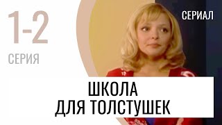 Сериал Школа для толстушек 1 и 2 серия  Мелодрама  Лучшие фильмы и сериалы [upl. by Yllatan172]