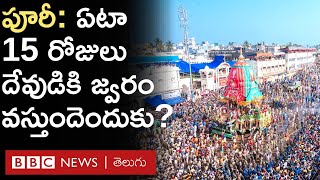 Puri Jagannath Rath Yatra  ఏటా దేవుడికి జ్వరం వస్తుంది నయం అయ్యే వరకూ దర్శనాలుండవు ఎందుకు [upl. by Daph]