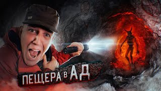 СПУСТИЛИСЬ в ПЕЩЕРУ АДА Реальная ИСТОРИЯ  2 заброшки [upl. by Arleta283]