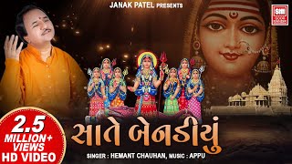 સાતે બેનડિયું  Sate Benadiyu I Khodiyar Mataji Na Garba I Hemant Chauhan  Garba Song [upl. by Nerred]