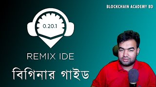 How to Use Remix Solidity Ethereum IDE in Bangla  Intro to Remix IDE  Solidity Bangla Tutorial [upl. by Arvind]