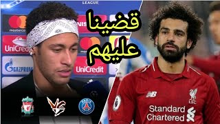 تصريحات نيمار دا سيلفا عن محمد صلاح بعد مباراة ليفربول وباريس سان جيرمان في دوري أبطال أوروبا [upl. by Annaeerb]