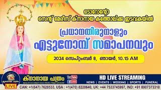 ടൊറോന്റോ സെന്റ് മേരീസ് ക്‌നാനായ കത്തോലിക്ക ഇടവകയിൽ പ്രധാനതിരുനാളും എട്ടുനോമ്പ് സമാപനവും [upl. by Werdna]