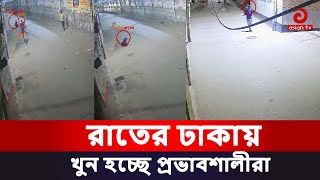 আঁধারে খু ন হচ্ছে প্রভাবশালীরা নে পথ্যে কারা  Asian Tv [upl. by Dallas]