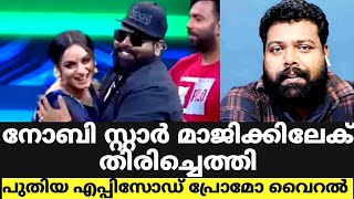 നോബി സ്റ്റാർ മാജിക്കിലേക് തിരിച്ചെത്തി  Noby in Star Magic Latest Episode  Star Magic [upl. by Frieda]