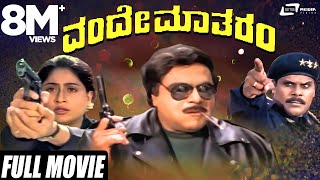 Vande Matharam  ವಂದೇ ಮಾತರಂ  Ambarish  Vijayashanthi  Kannada Full Movie  Patriotic Movie [upl. by Hertberg753]