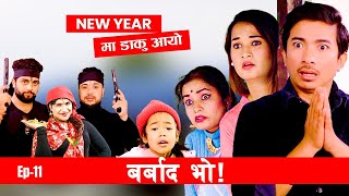 New year मा डाकु आयो Barbad Vo  11  New Episode Jibesh  Sunisha  January 1  2024 [upl. by Negem830]