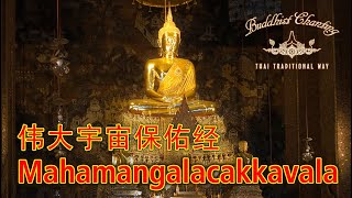 Paritta Chanting  Mahamangalacakkavala 伟大宇宙保佑经 [upl. by Jegar]