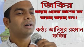 Allahu Allahu Bol।আল্লাহু আল্লাহু বল। Zikir। Bangla Gazol। জিকির। তাসাউফ ব্যান্ড। Fayejer gojol [upl. by Mirth568]