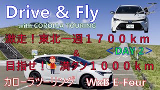 ＜Drive amp Fly with カローラツーリング＞東北一週１７００ｋｍをドライブ＜DAY２＞。秋田の寒風山・男鹿半島、青森の深浦地方を走ります。満タンでどこまで行けるでしょうか・・ [upl. by Ajtak]