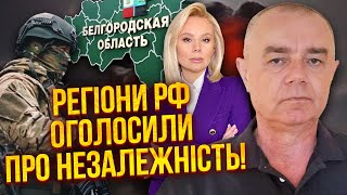 СВІТАН Почалося РЕГІОНИ ВИХОДЯТЬ ЗІ СКЛАДУ РФ Чечню чекає сюрприз Для ЗСУ знайшли 500 тис бійців [upl. by Naujak]