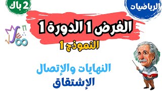 ثانية باك  الرياضيات  الفرض 1 الدورة 1  النموذج 1  2BAC Test N°1 [upl. by Enilemme]