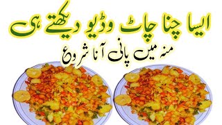 Unique Chana Chaat مصالحے آپ کے گلے میں اور حلق کے ساتھ نہیں چمٹیں گے  وڈیو کو دیکھتے ہی منہ میں [upl. by Norvall]