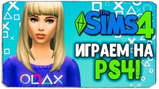 ИГРАЕМ В THE SIMS 4 НА PS4 [upl. by Amathiste]