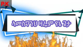 ላመስግንህ ዛሬም የኔ ጌታ Lamesgnh esti Zarem Yene geta [upl. by Supat]