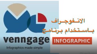 شرح برنامج الانفوجراف venngage [upl. by Ledda]