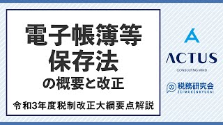 電子帳簿等保存法の概要と改正（令和３年度税制改正大綱要点解説） [upl. by Synn]