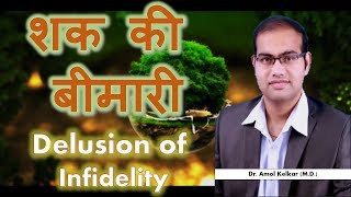 Delusion of Infidelity  Hindi  शक की बीमारी By Dr Amol Kelkar MD [upl. by Isleana941]