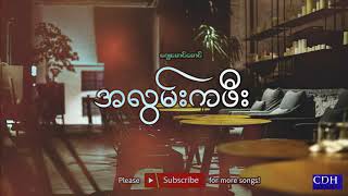 အလွမ်းကဖီး ဂျေမောင်မောင်Myanmar Karaoke Songs with lyris [upl. by Sclater203]