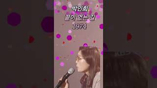 끝이 없는 길박인희197430초의 행복을 [upl. by Attiuqahs711]