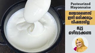 വിഷമില്ലാത്ത മയോണൈസ് ഇനി ആർക്കും വീട്ടിൽ ഉണ്ടാക്കാം Pasteurized Mayonnaise  Mayonnaise Recipe [upl. by Juditha]