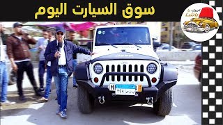 لهواة المغامرات والشكل المميز جيب رانجلر رائعة حلقة رقم  274 [upl. by Chloe]