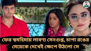 ফের স্বমহিমায় লাবণ্য সেনগুপ্তচাপা রঙের মেয়েকে দেখেই ক্ষেপে উঠলো সেAnurager Chhoya Todays Episode [upl. by Atikin325]