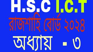 HSC ICT রাজশাহী বোর্ড ২০২৪ অধ্যায় ৩ [upl. by Melva]