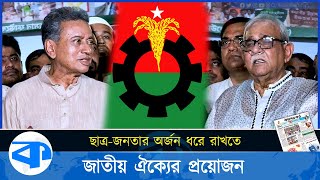 ‘নতুনদের স্বপ্ন আকাঙ্ক্ষা পুরণ করতে হলে আগে তা ধারণ করতে হবে’  BNP  Amir Khasru  Kaler Kantho [upl. by Mouldon368]