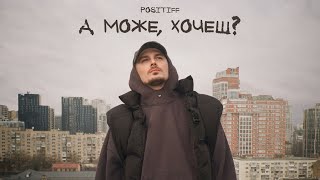 POSITIFF — А може хочеш Премєра Official Video [upl. by Cope]