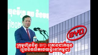 ក្រុមហ៊ុនចិន BYD គ្រោងដាក់ទុនរៀបចំផលិតរថយន្តនៅកម្ពុជា។ 28មិថុនា2024 [upl. by Milinda]