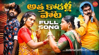 ATHA KODALU SONG  FULL SONG  NEW LATEST TELUGU FOLK SONGS 2024  JANULYRI [upl. by Adias82]