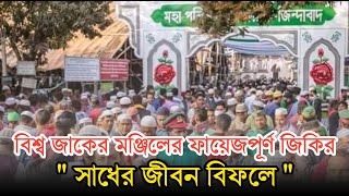 আটরশির জিকির  সাধের জীবন বিফলে  ফায়েজ পূর্ণ জিকির  Atroshi Zikir  বিশ্ব জাকের মঞ্জিল জিকির [upl. by Refennej498]