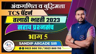 अंकगणित व बुद्धिमत्ता  TCS Pattern तलाठी भरती 2023  सराव प्रश्न भाग 5 By Sandip Argade Sir [upl. by Hutchison]