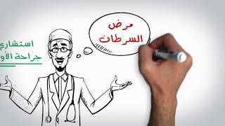 من يقول السرطان ماله علاج ؟ [upl. by Dan]