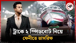 ট্রাকে ২ স্পিডবোট নিয়ে ফেনীতে তাসরিফ  Tasrif Khan in Feni  Flood Update  Kalbela [upl. by Irianat975]