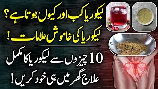 Leucorrhea Likoria Causes Symptoms And Treatment At Home Urdu Hindi  Likoria Ka Ilaj [upl. by Leirza363]