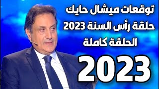 الحلقة الكاملة ليلة رأس السنة ميشال حايك عام 2023 michel hayek ميشالحايك 2023 احذروا [upl. by Kerianne]