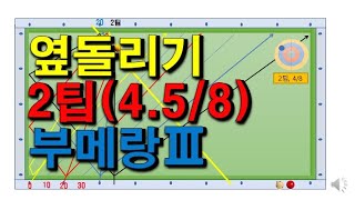 당구노트제37편당구3쿠션부메랑옆돌리기2팁 [upl. by Nilra]